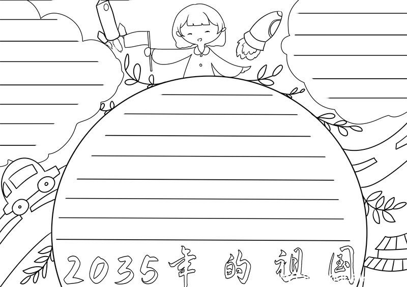 2035年的祖国手抄报 2035年的祖国手抄报简单又好看