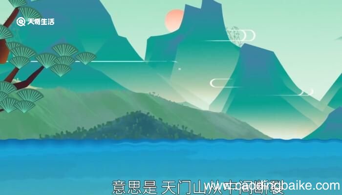 望天门山赏析 望天门山赏析简短
