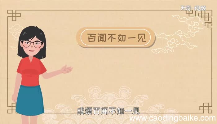 百闻不如一见的故事 百闻不如一见故事概括