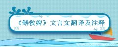 鳝救婢文言文翻译及注释 鳝救婢的意思