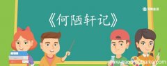 何陋轩记的翻译 何陋轩记翻译