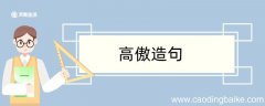 用高傲的造句 用高傲的造句咋写
