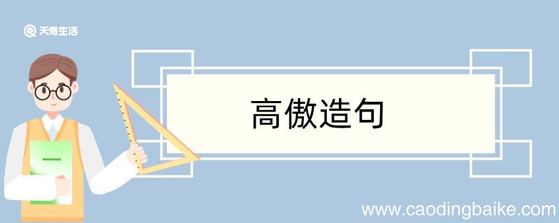用高傲的造句 用高傲的造句咋写
