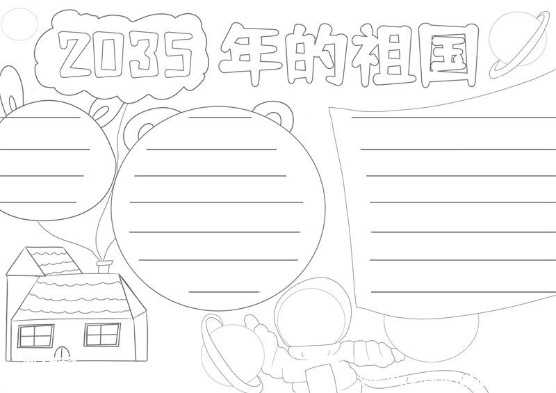 2035年的祖国手抄报 2035年的祖国手抄报简单好看