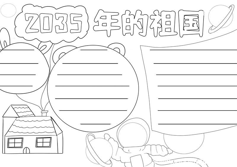 2035年的祖国手抄报 2035年的祖国手抄报简单好看