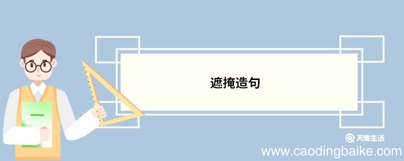 遮掩造句 遮掩的意思