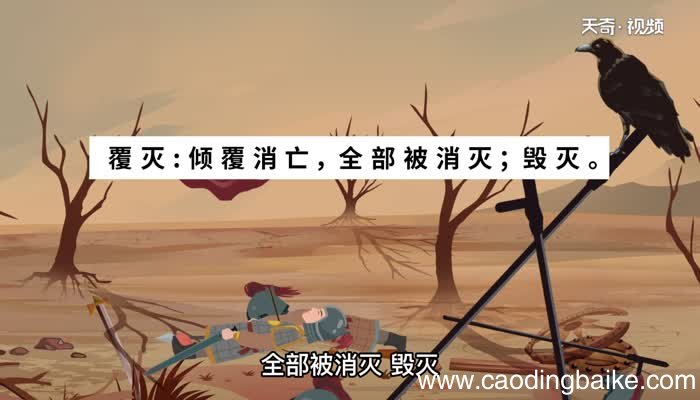 覆灭的意思 覆灭的意思是什么
