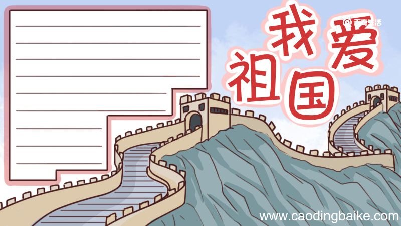 爱国手抄报 爱国手抄报三年级