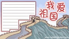 爱国手抄报 爱国手抄报三年级