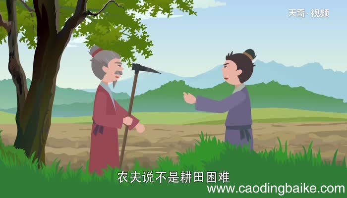 农夫耕田告诉我们什么道理 农夫耕田文言文讲的是什么道理