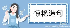 惊艳造句 惊艳造句咋写