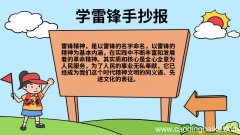 学雷锋手抄报字内容 学雷锋手抄报字内容画法
