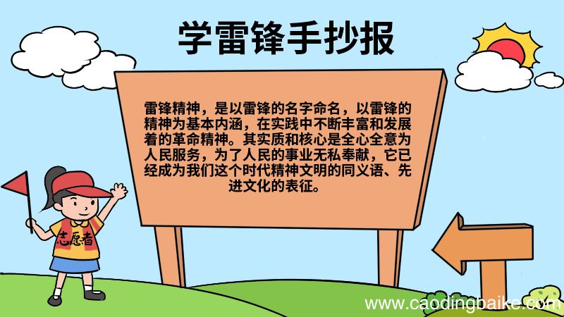 学雷锋手抄报字内容 学雷锋手抄报字内容画法