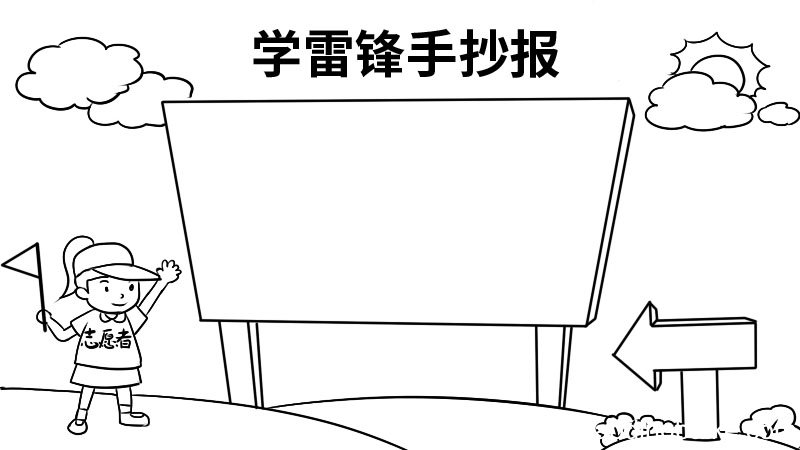学雷锋手抄报字内容 学雷锋手抄报字内容画法
