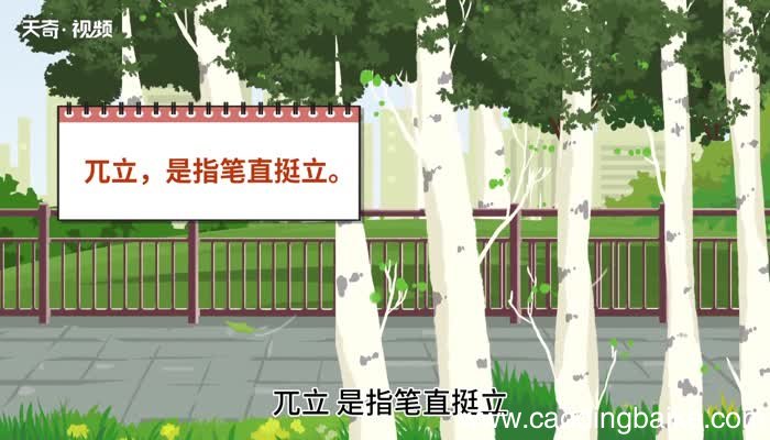兀立的意思 兀立什么意思