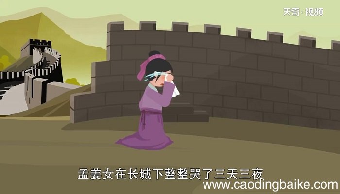 孟姜女哭长城的故事 孟姜女哭长城发生在哪个朝代