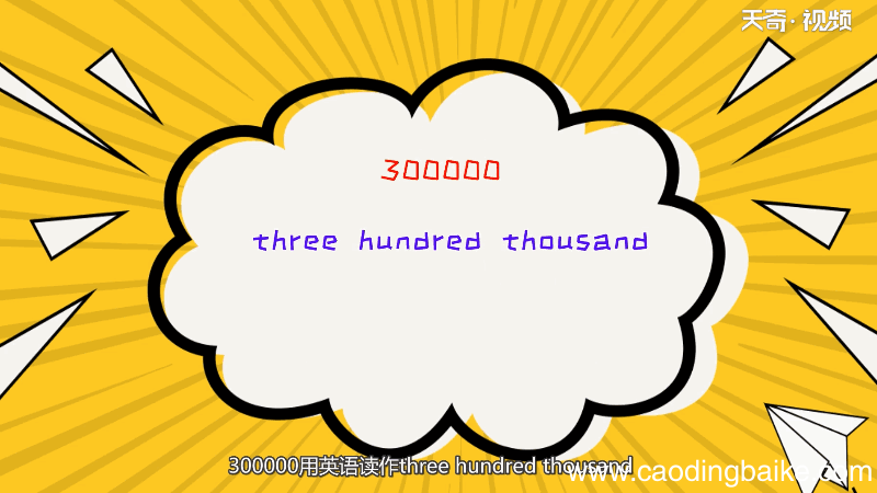 300000英语怎么读 300000英语读法