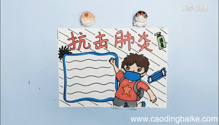 抗击肺炎疫情手抄报 抗击肺炎疫情画报