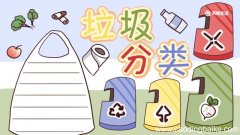 垃圾分类手抄报图片 垃圾分类手抄报一年级