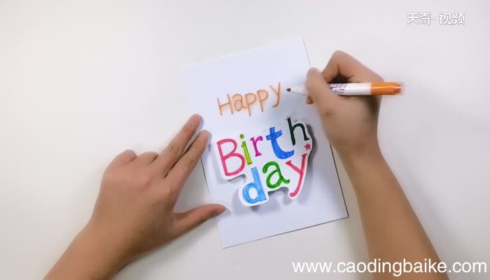 生日贺卡的做法 生日贺卡怎么做