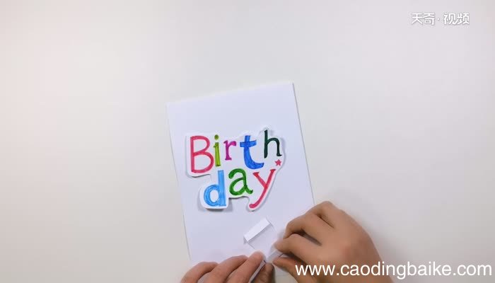 生日贺卡的做法 生日贺卡怎么做