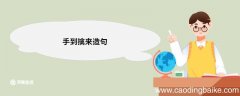 手到擒来造句 手到擒来的意思