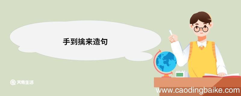 手到擒来造句 手到擒来的意思