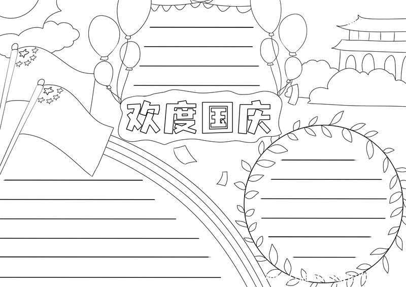 国庆节手抄报 国庆节手抄报简单好看