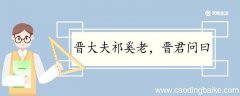 晋大夫祁奚老晋君问曰翻译 晋大夫祁奚老晋君问曰的翻译