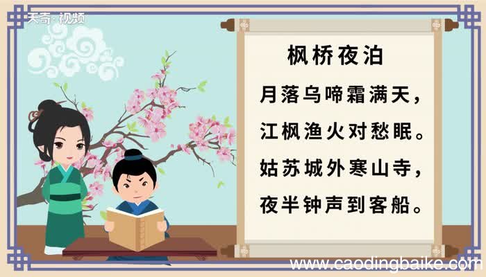 枫桥夜泊原文 枫桥夜泊内容