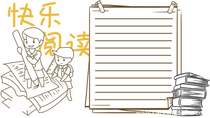 读书手抄报 读书手抄报小学生