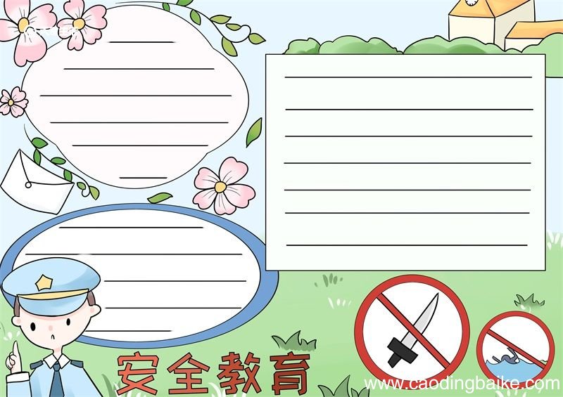 安全教育手抄报 安全教育手抄报五年级