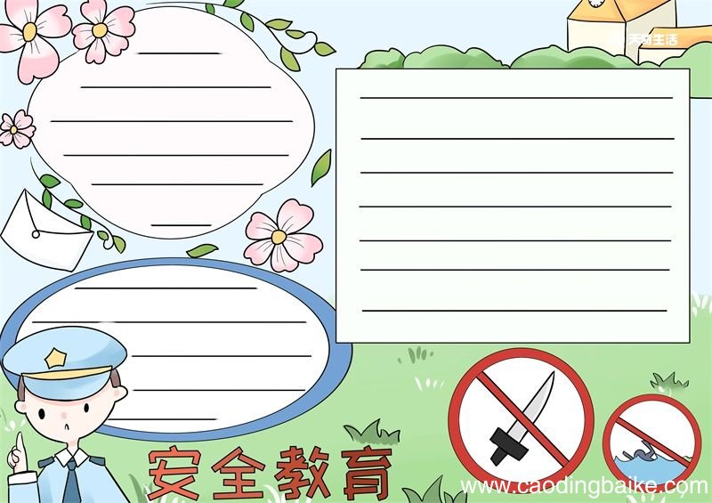 安全教育手抄报 安全教育手抄报五年级