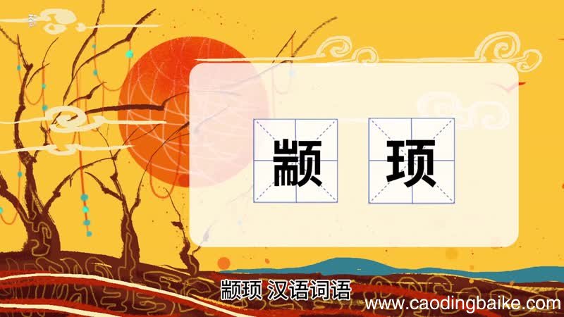 颛顼的意思 颛顼什么意思