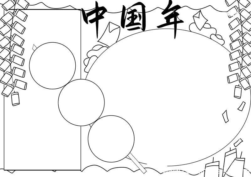 我的中国年手抄报简单 我的中国年手抄报一年级