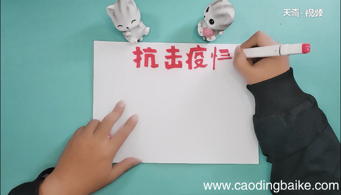 抗击新型肺炎三年级手抄报 抗击新型肺炎三年级画报