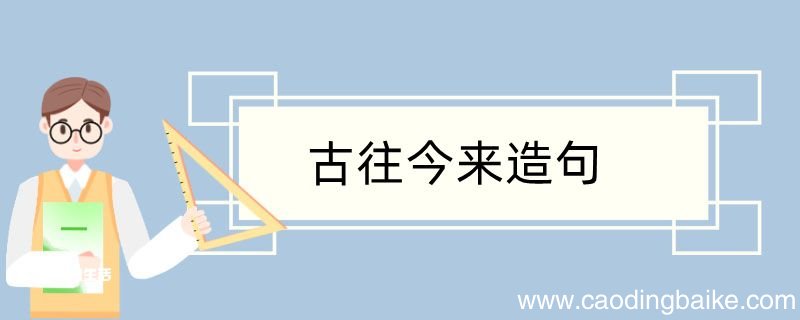用古往今来造句 用古往今来造句咋写