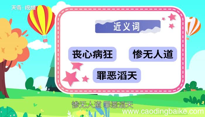 丧尽天良的意思 丧尽天良是什么意思