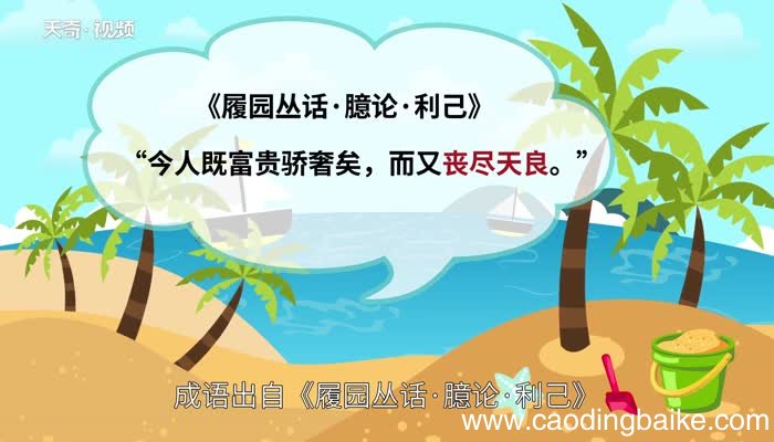 丧尽天良的意思 丧尽天良是什么意思