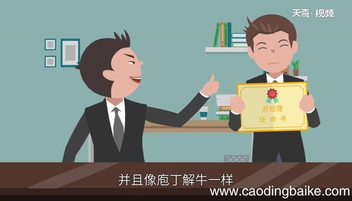 庖丁解牛的启示 庖丁解牛告诉我们的道理