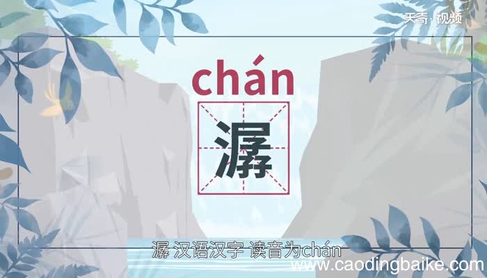 潺怎么读 潺的读音