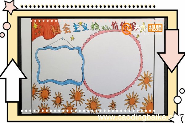 社会主义核心价值观手抄报