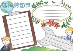 国际劳动节手抄报 国际劳动节手抄报图片