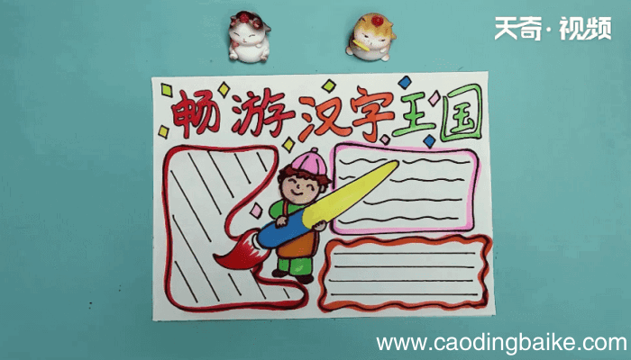 汉字手抄报 汉字手抄报怎么画