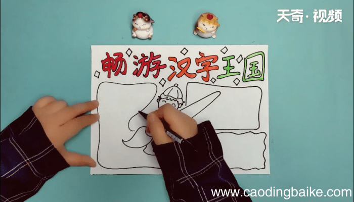 汉字手抄报 汉字手抄报怎么画