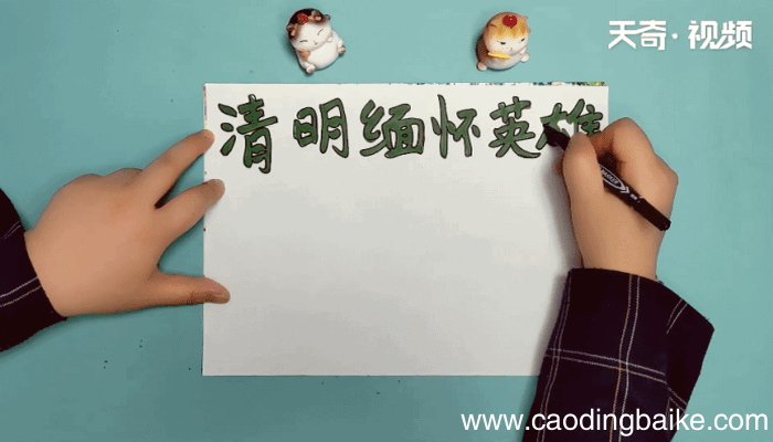 清明节缅怀英雄手抄报 清明节缅怀英雄手抄报怎么画