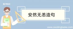安然无恙怎样造句 安然无恙怎样造句