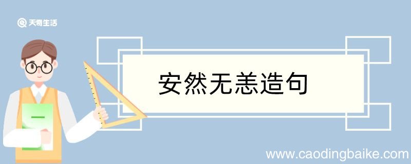 安然无恙怎样造句 安然无恙怎样造句