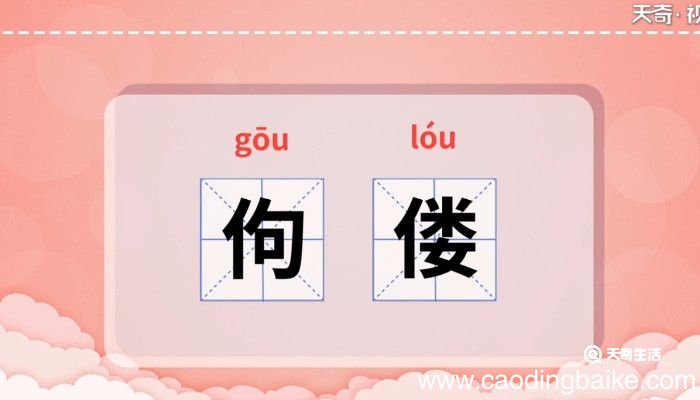 佝偻的意思 佝偻的意思是什么