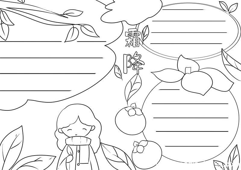 霜降节气手抄报 霜降节气手抄报绘画